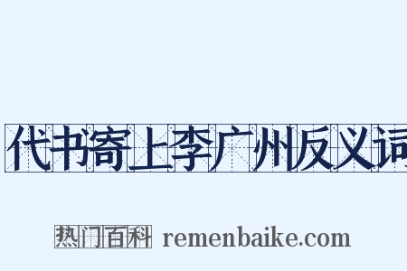 代书寄上李广州反义词是什么意思的图片
